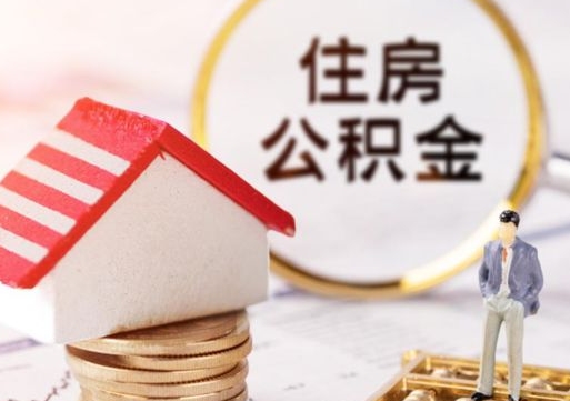 渠县个人的住房公积金怎么提取（个人如何提取住房公积金的钱）